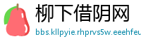 柳下借阴网